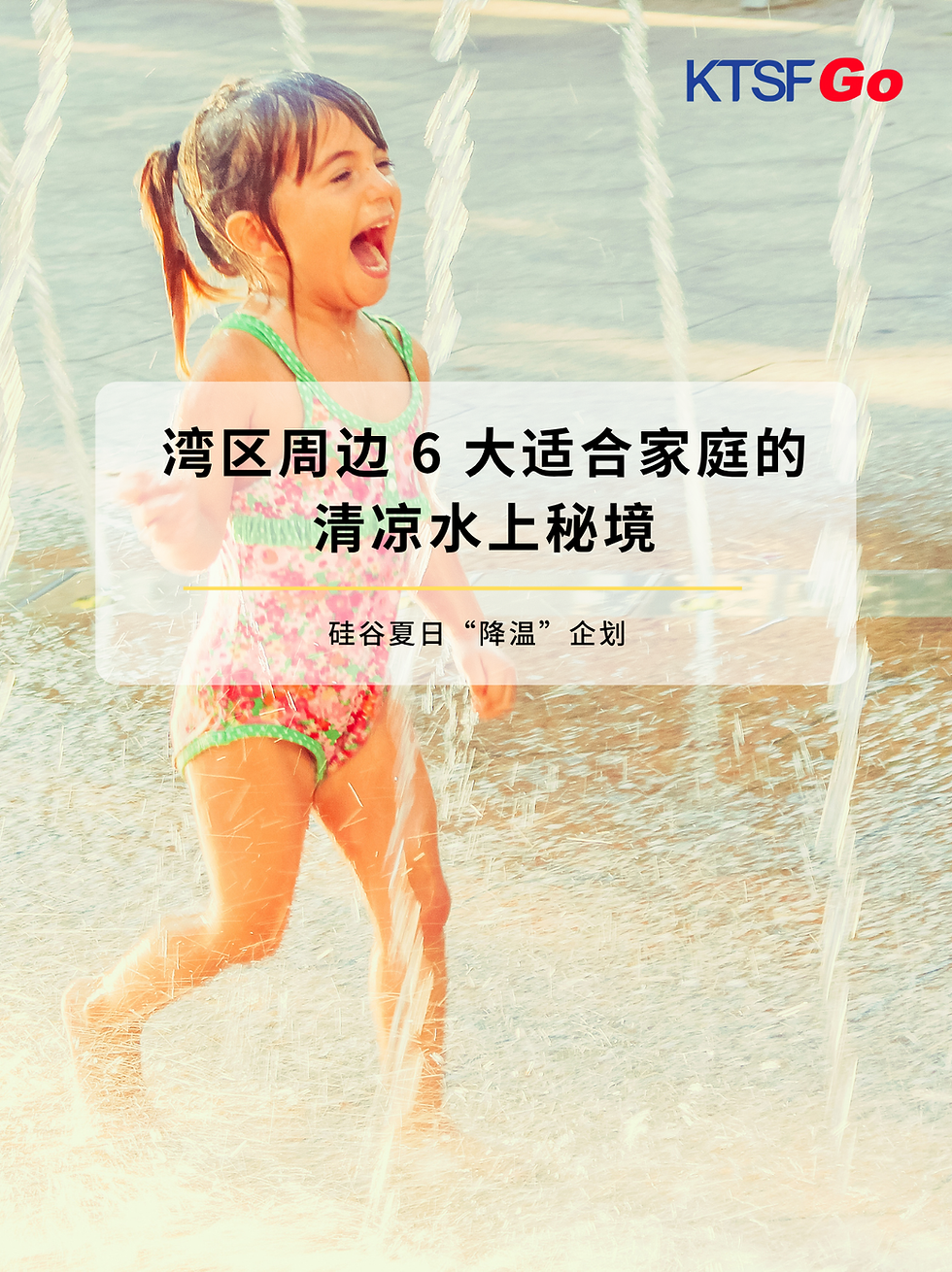 硅谷夏日“降温”企划:湾区周边 6 大适合家庭的清凉初夏水上秘境