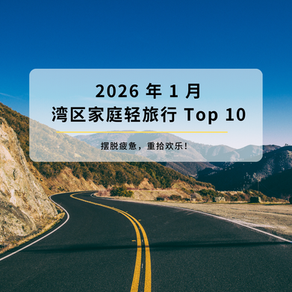 摆脱疲惫,重拾欢乐!2026 年 1 月湾区家庭轻旅行 Top 10