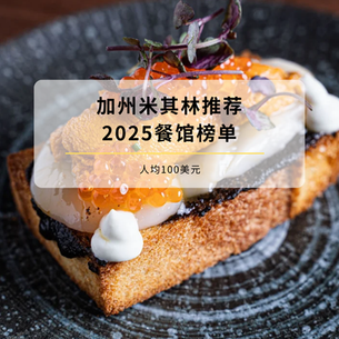 2025加州米其林推荐平价餐馆榜单|人均100美元