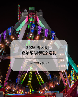 狂欢整个夏天！2026 湾区夏日嘉年华与县级博览会巡礼