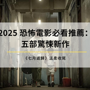2025恐怖電影
