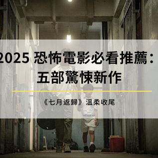 2025恐怖電影
