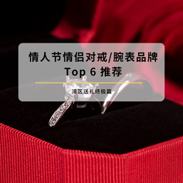2026 年湾区送礼终极篇：情人节情侣对戒/腕表品牌 Top 6 推荐