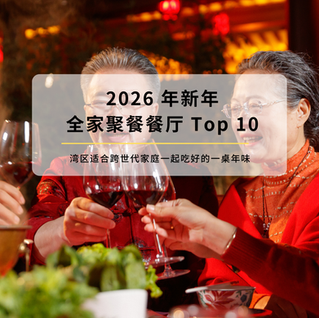 2026 年新年全家聚餐餐厅 Top 10|湾区适合跨世代家庭一起吃好的一桌年味