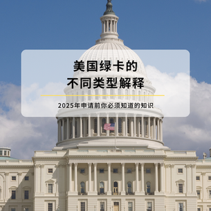 美国绿卡的不同类型解释|2025年申请前你必须知道的知识