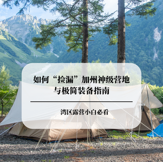 湾区露营小白必看:如何“捡漏”加州神级营地与极简装备指南