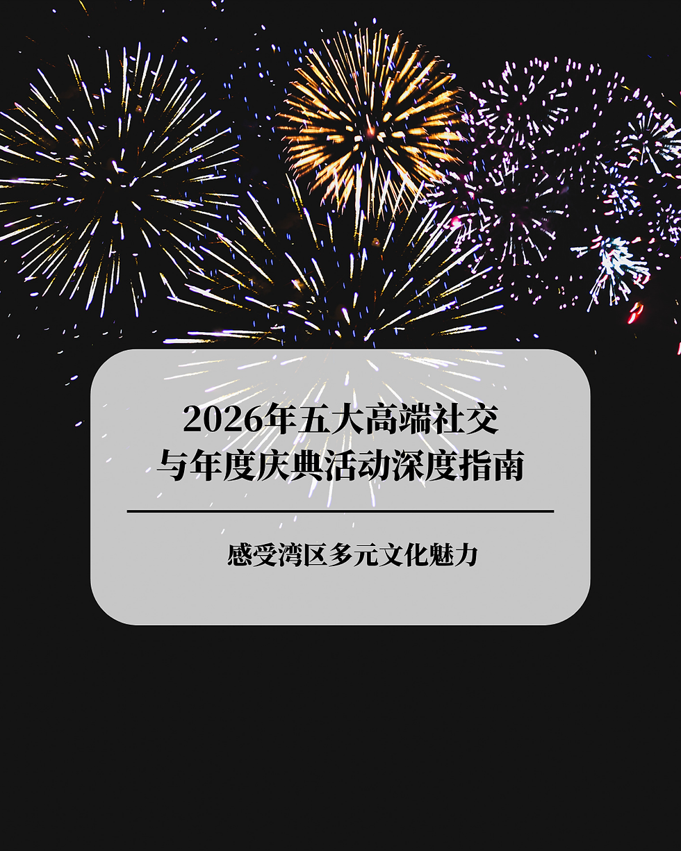旧金山湾区2026年五大高端社交与年度庆典活动深度指南
