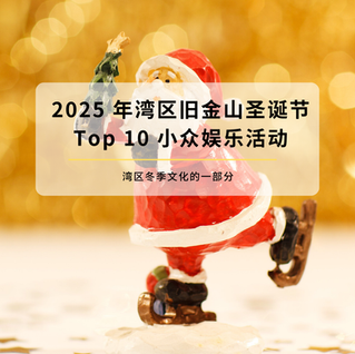 2025 年湾区旧金山圣诞节|Top 10 小众娱乐活动深度专题