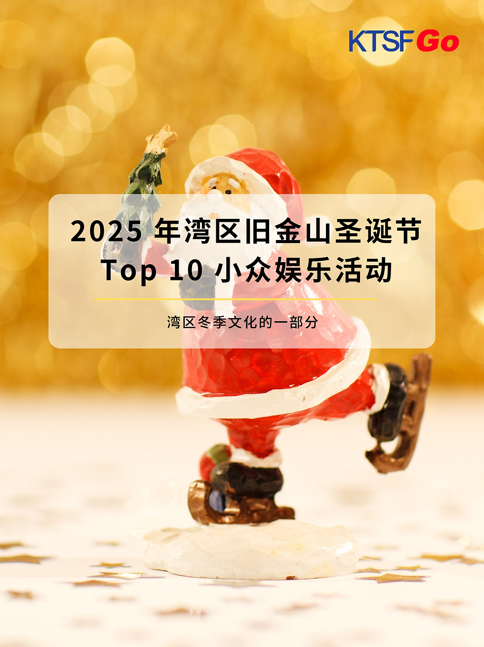 2025 年湾区旧金山圣诞节|Top 10 小众娱乐活动深度专题