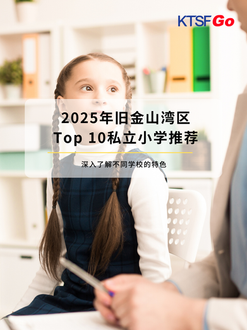 2025年旧金山湾区Top 10私立小学推荐