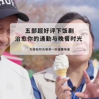 试试这五部下饭剧,治愈你的通勤与晚餐时光