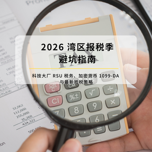 2026 湾区报税季避坑指南:科技大厂 RSU 税务“炸弹”、加密货币 1099-DA 与最新抵税策略