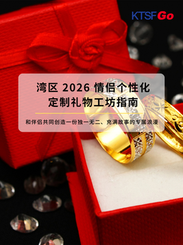 专属心意!2026 年湾区情侣个性化定制礼物工坊指南