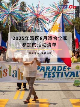 2025年湾区8月适合全家参加的活动清单