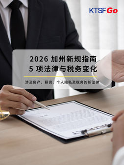 2026 加州新规指南:影响湾区华人的 5 项法律与税务变化