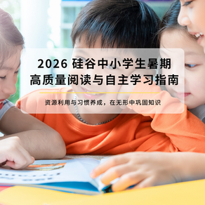 拒绝“夏日滑坡”!2026 硅谷中小学生暑期高质量阅读与自主学习规划指南
