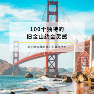 100个独特的旧金山约会灵感(2025更新)