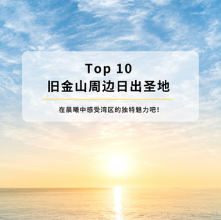 旧金山周边日出圣地 Top 10