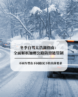Winter Driving to Lake Tahoe: A Complete Guide to California Tire Chain Controls