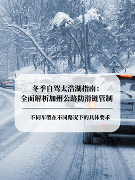Winter Driving to Lake Tahoe: A Complete Guide to California Tire Chain Controls