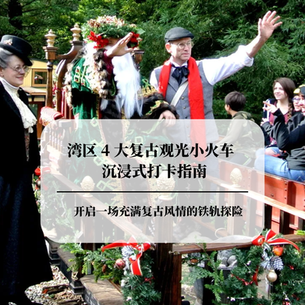 湾区 4 大复古观光小火车沉浸式打卡指南