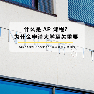 什么是 AP课程?为什么它对申请大学至关重要