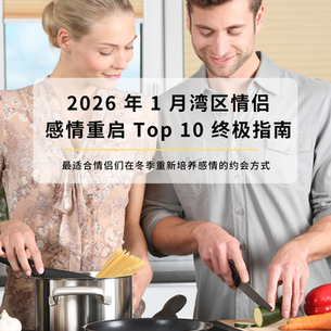 2026 年 1 月湾区情侣感情重启 Top 10 终极指南