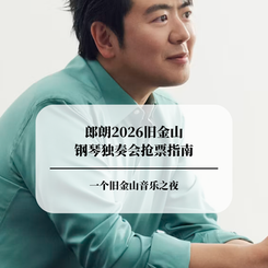 2026郎朗旧金山钢琴独奏会抢票指南|时间、地点、购票与座位攻略