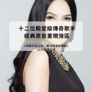 《校園民歌50年｜飄洋過海來團圓》2026美國巡演，經典陣容喚醒青春記憶