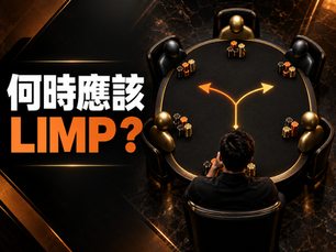 何時應該LIMP?德州撲克新手也能懂的情境判斷指南