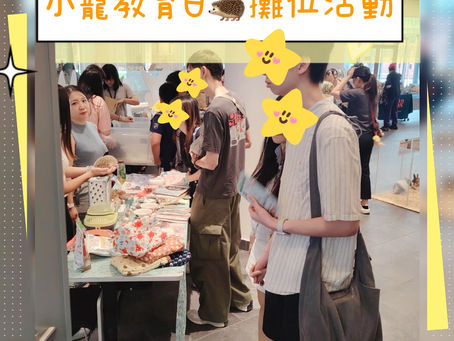 《活動回顧:東蒲領養及義賣日 x 刺蝟課堂&攤位小賣部》