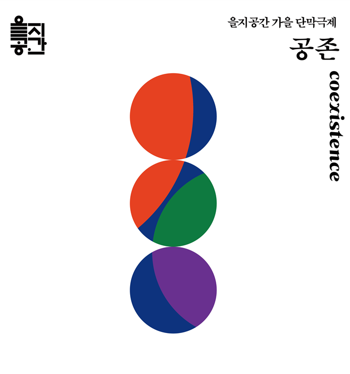 을지공간 뉴스레터 1호 -제1회 가을 단막극제 참여 작품 발표 content media