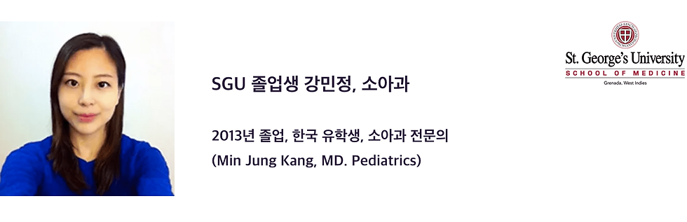 세인트 조지 의대 졸업생 강민정 선생님