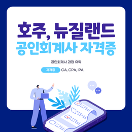 호주 회계사 자격증 CA, CPA, IPA (feat. 뉴질랜드)