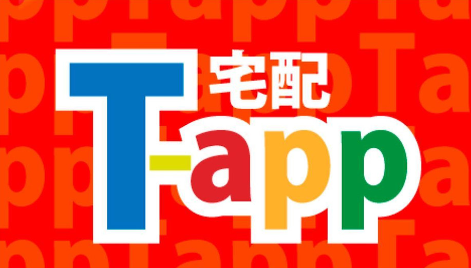 宅配の便利ツールt-app