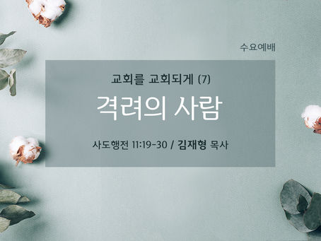 교회를 교회되게 (7)_격려의 사람