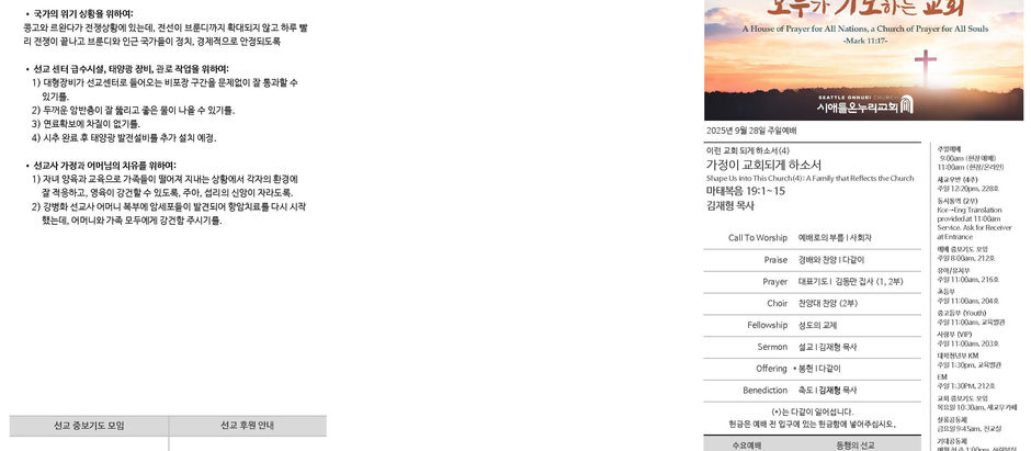 시애틀온누리교회 주보 9/28/25