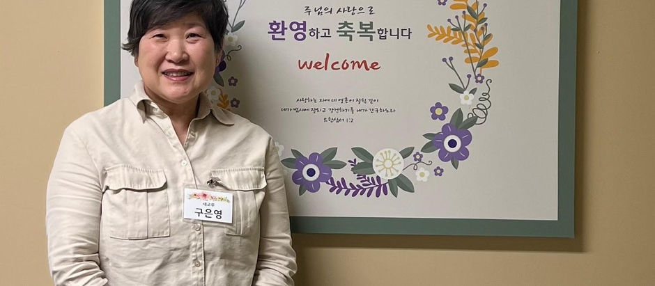 구은영 성도님