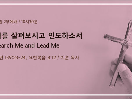 나를 살펴보시고 인도하소서