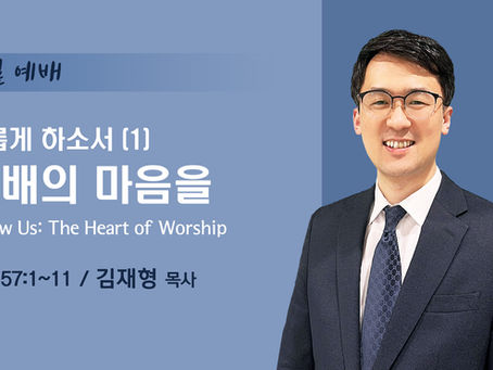 새롭게 하소서(1) 예배의 마음을
