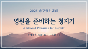 2025 송구영신예배_영원을 준비하는 청지기