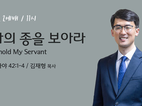 나의 종을 보아라