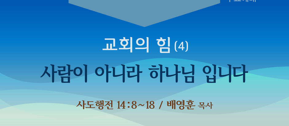 교회의 힘(4) 사람이 아니라 하나님 입니다