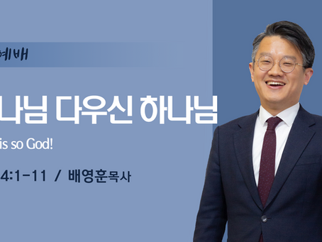 하나님 다우신 하나님