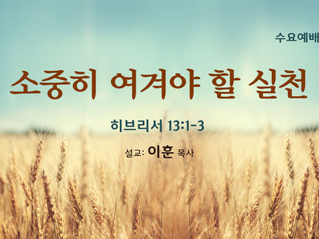 소중히 여겨야 할 실천