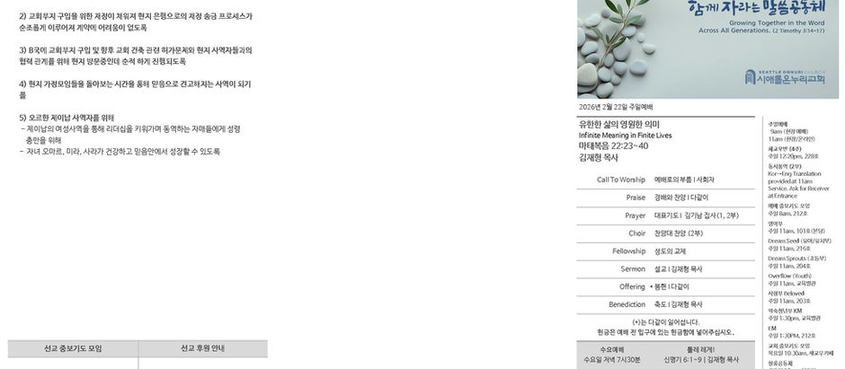 시애틀온누리교회 주보 2/22/26