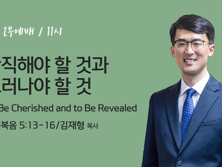 간직해야 할 것과 드러나야 할 것 