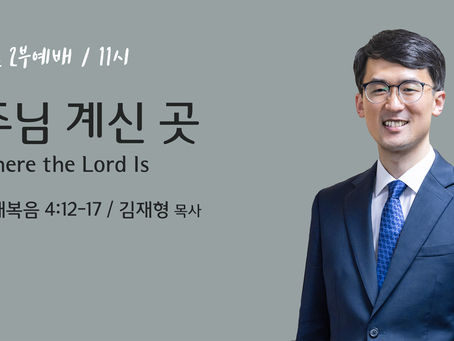 주님 계신 곳