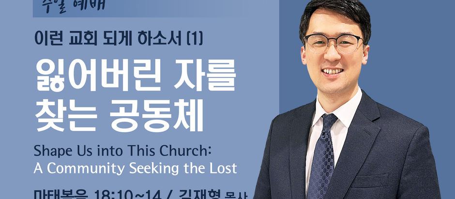 이런 교회 되게 하소서(1) 잃어버린 자를 찾는 공동체