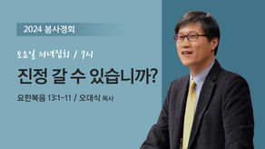 봄사경회 3_진정 갈 수 있습니까?